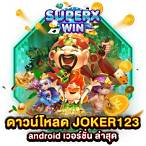ดาวน์โหลด joker เวอร์ชั่นล่าสุด 2020
